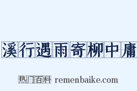 溪行遇雨寄柳中庸是什么意思的图片